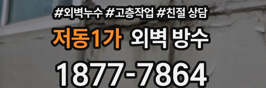 저동1가 외벽 방수