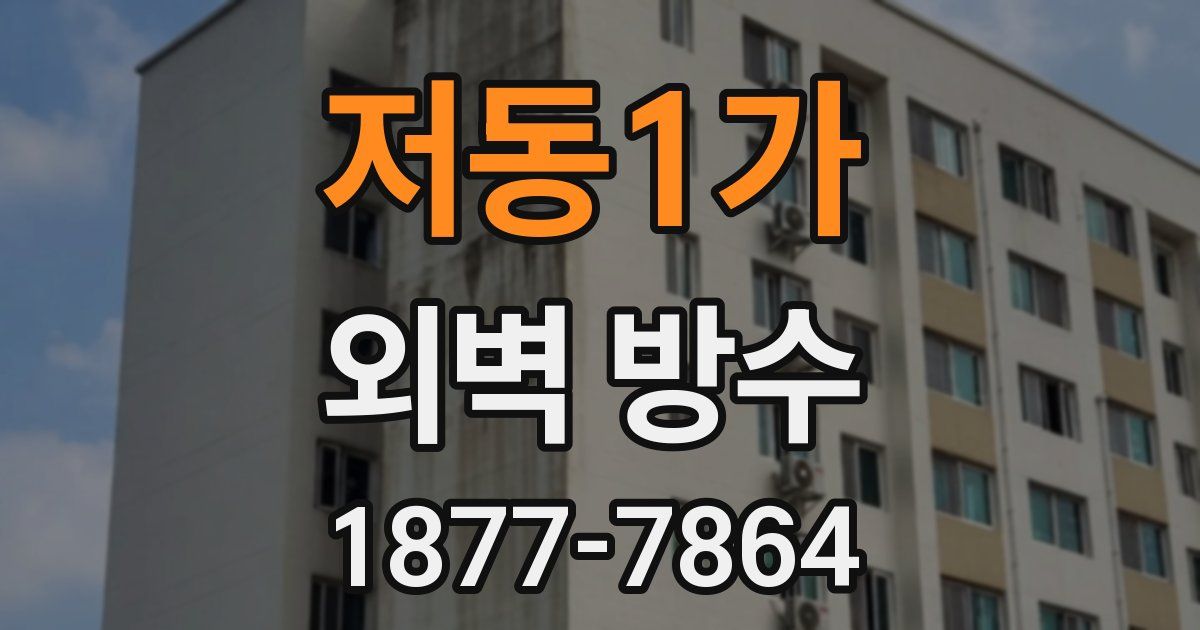 저동1가 외벽 방수