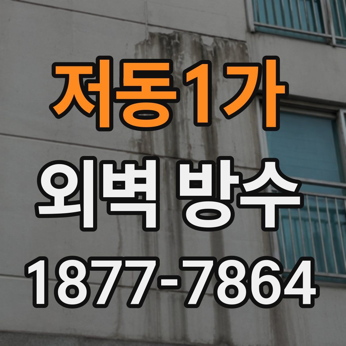 저동1가 외벽 방수