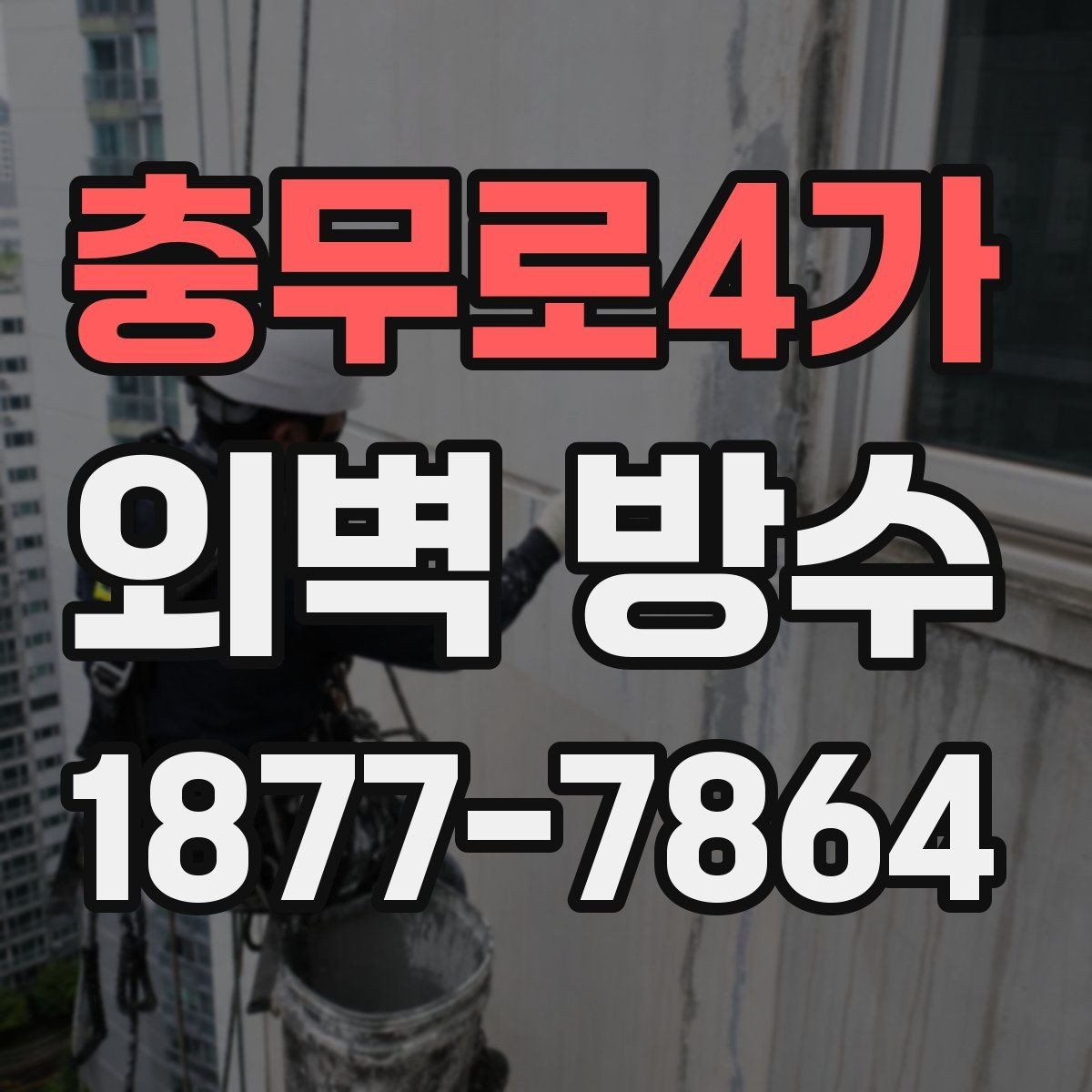 충무로4가 외벽 방수 유지 기간을 좌우하는 요인