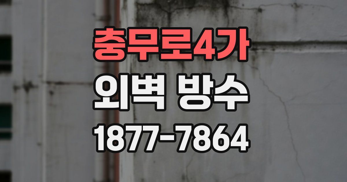 충무로4가 외벽 방수