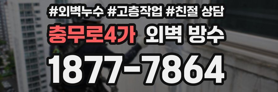 충무로4가 외벽 방수