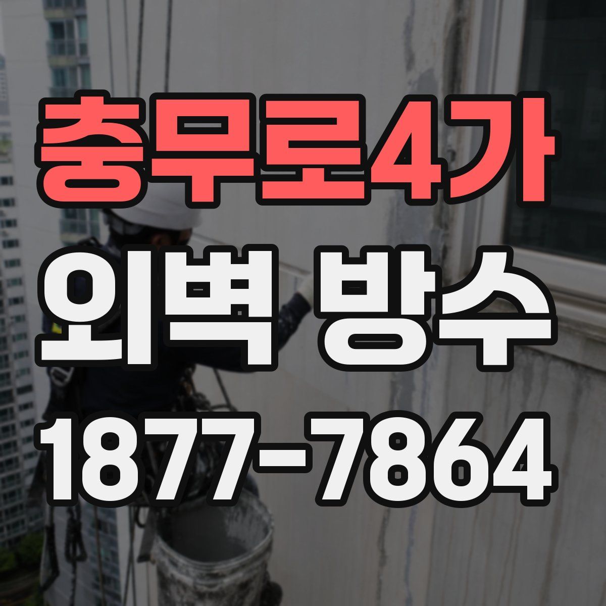충무로4가 외벽 방수