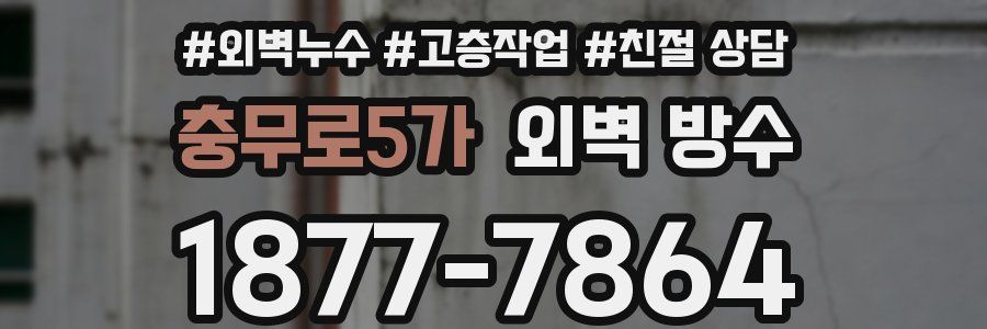 충무로5가 외벽 방수
