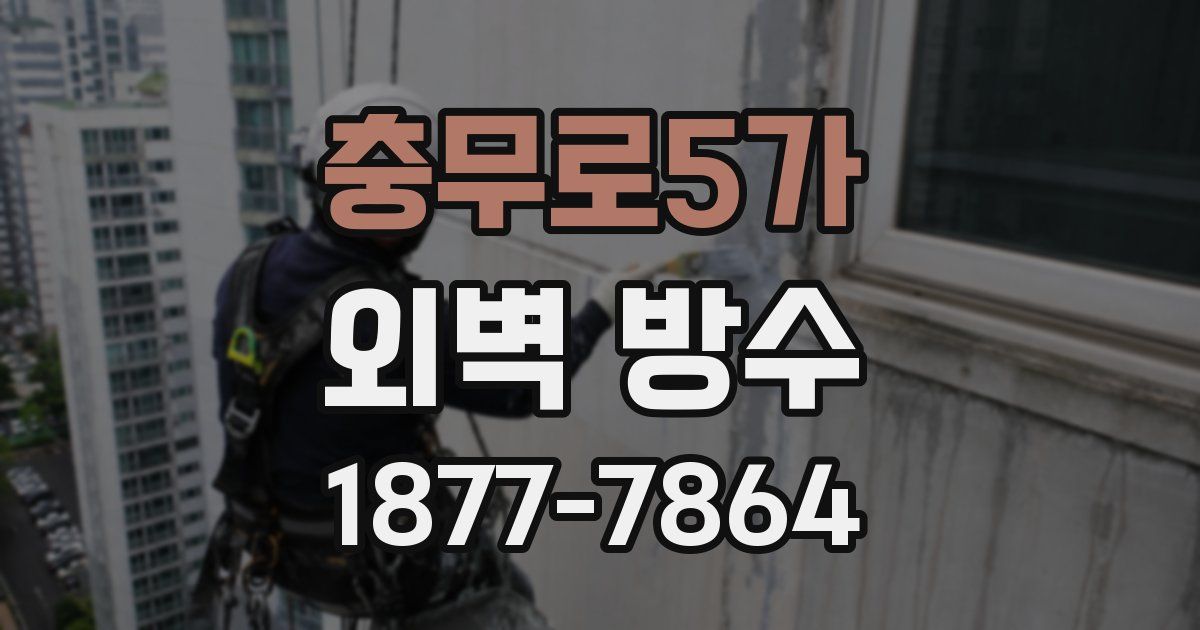 충무로5가 외벽 방수