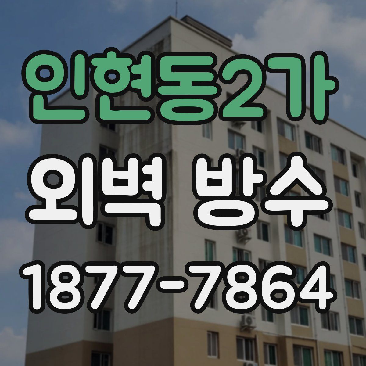 인현동2가 외벽 방수