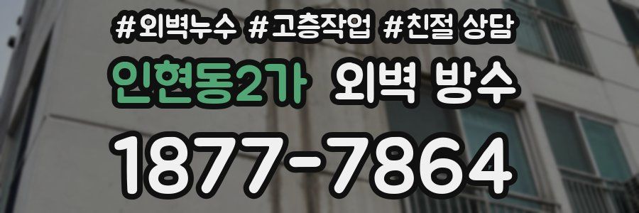 인현동2가 외벽 방수