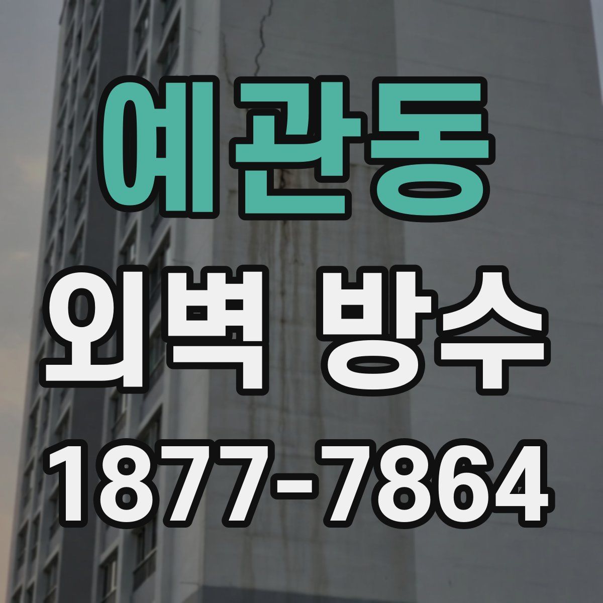예관동 외벽 방수