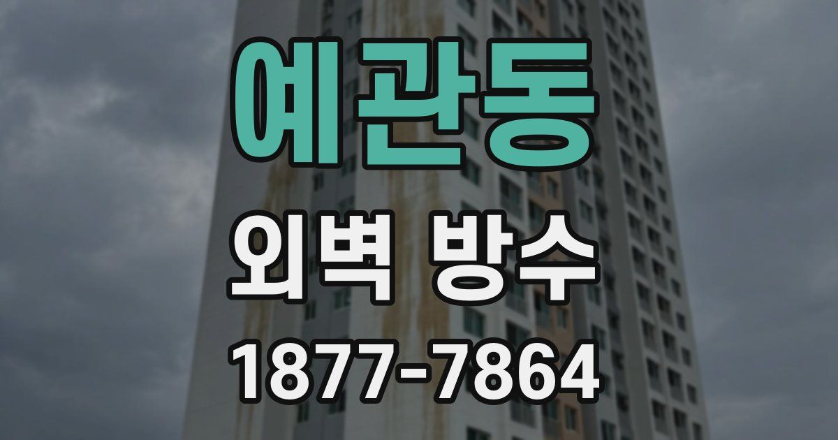 예관동 외벽 방수