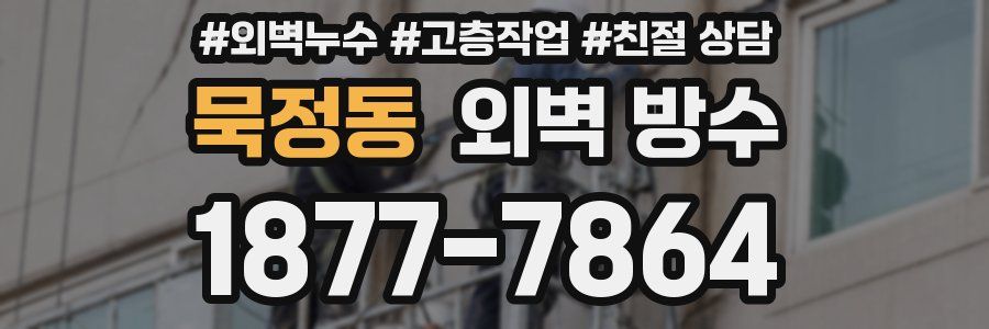묵정동 외벽 방수
