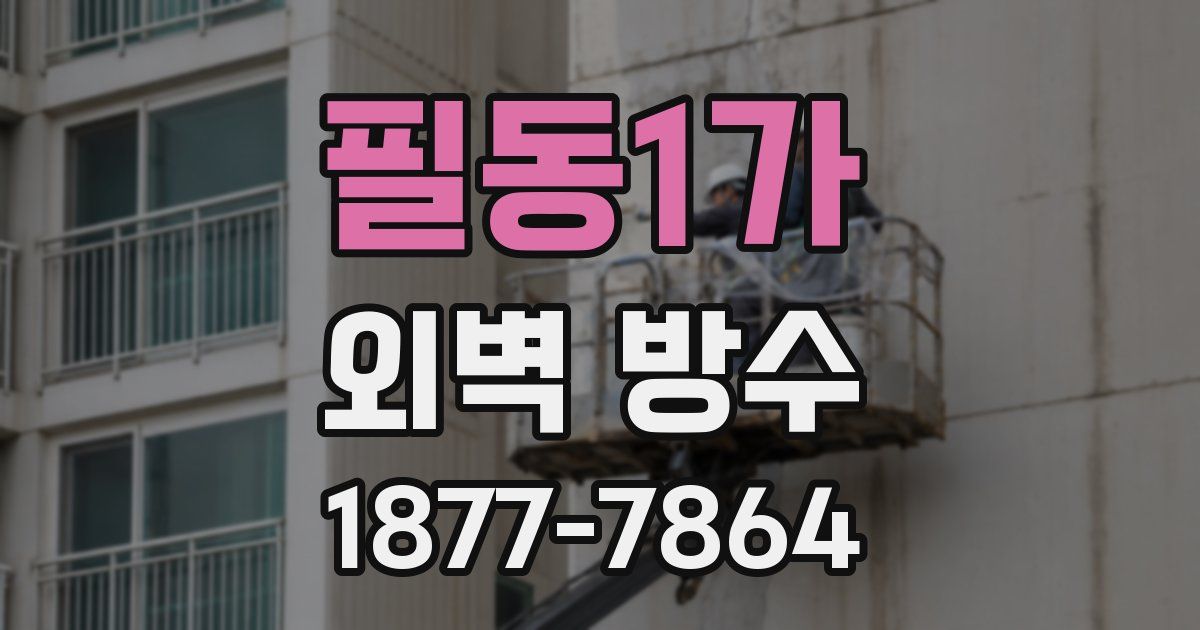 필동1가 외벽 방수