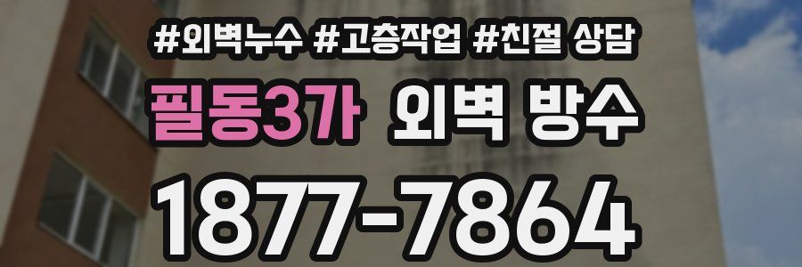 필동3가 외벽 방수