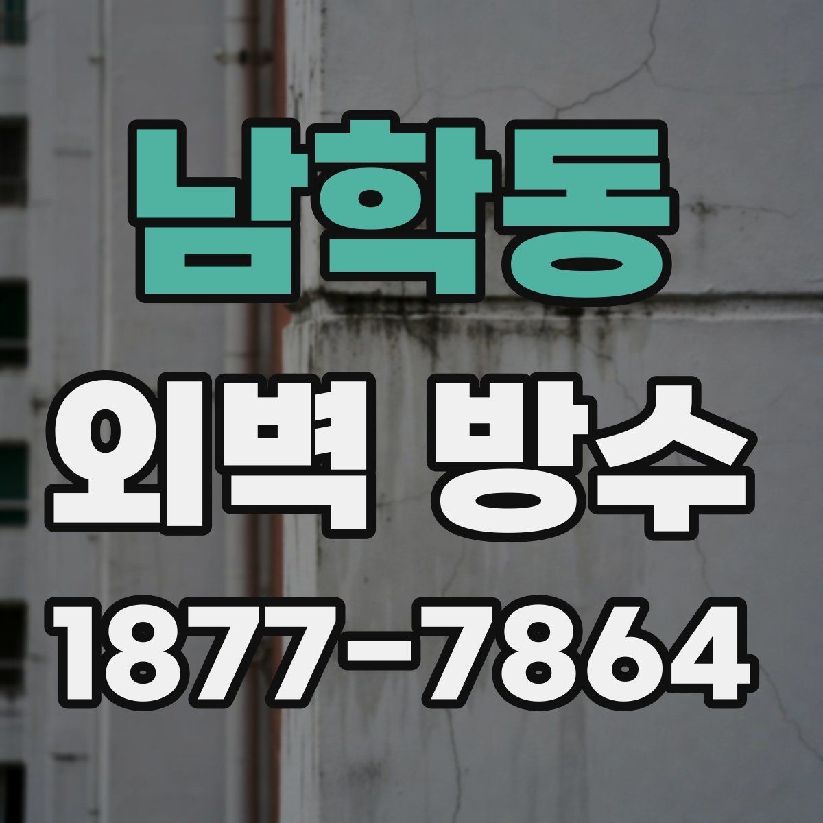 남학동 외벽 방수 공사 후 점검표로 확인하는 항목