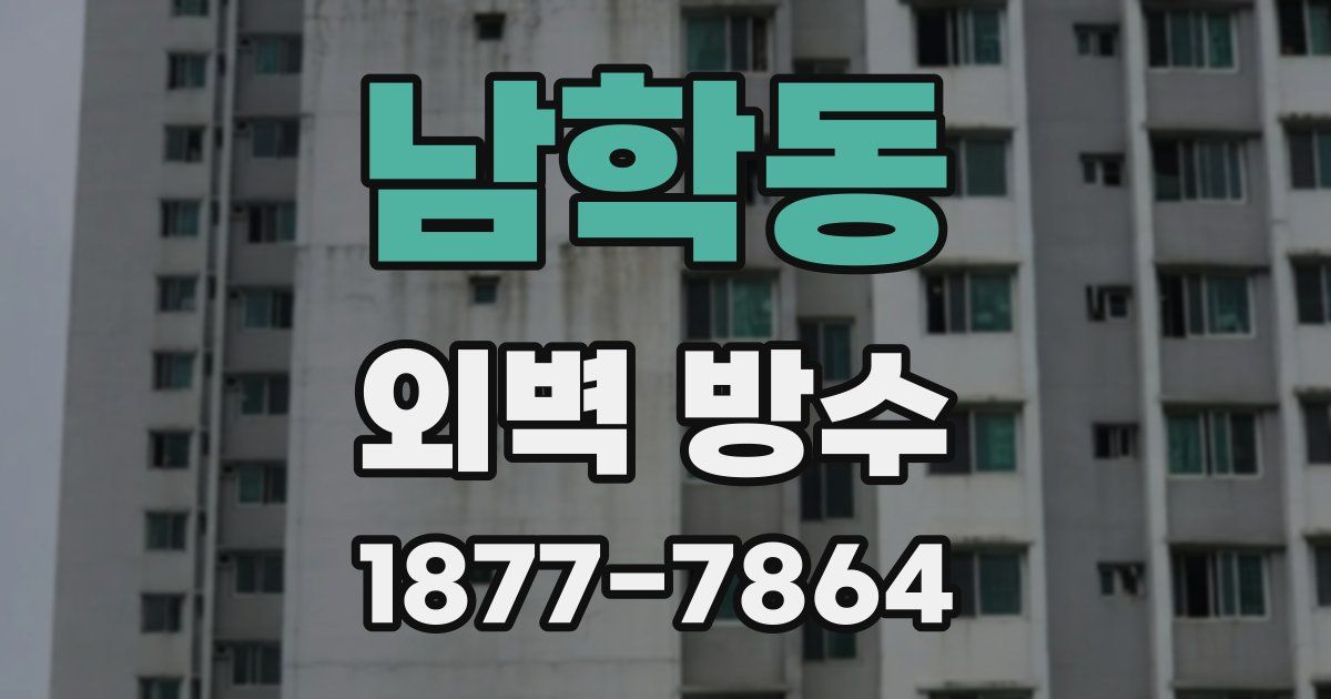 남학동 외벽 방수