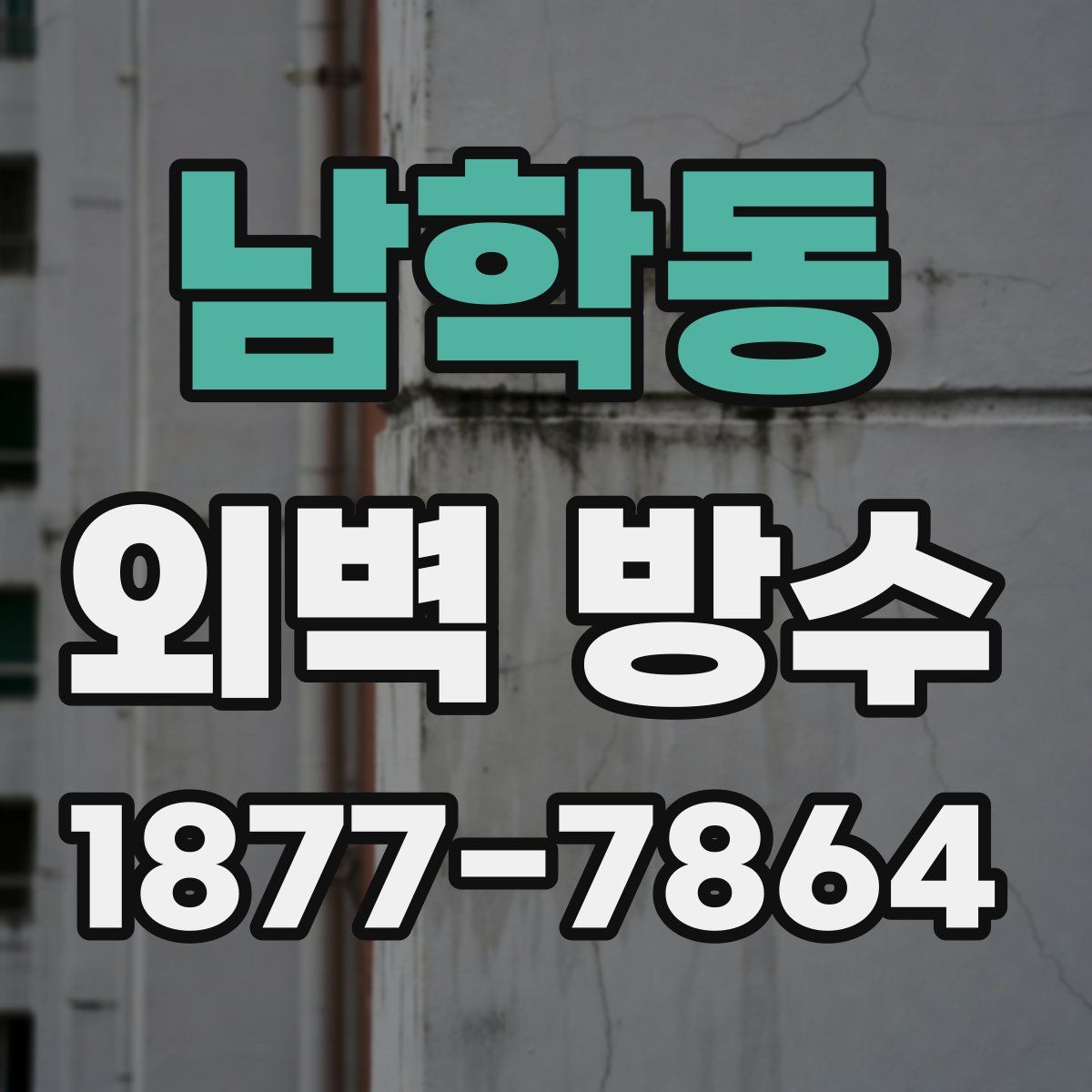 남학동 외벽 방수