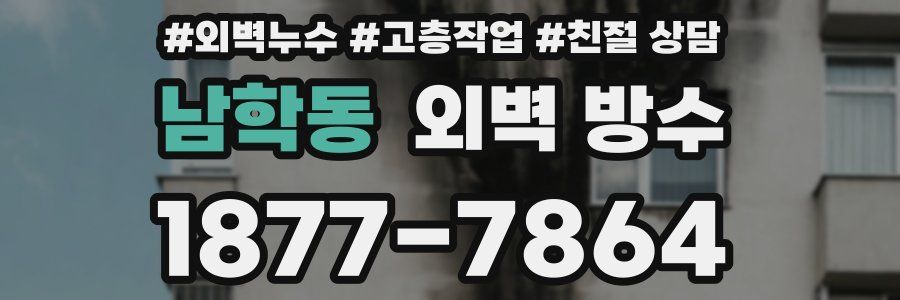 남학동 외벽 방수