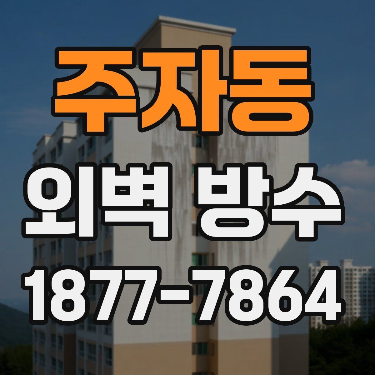 주자동 외벽 방수 시공 전 주변 환경도 확인해야 하는 이유