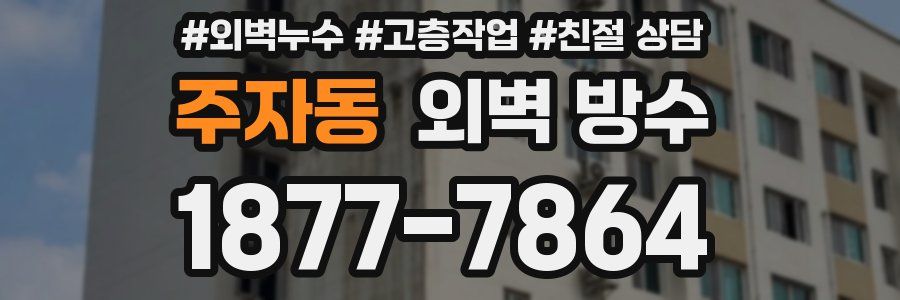 주자동 외벽 방수