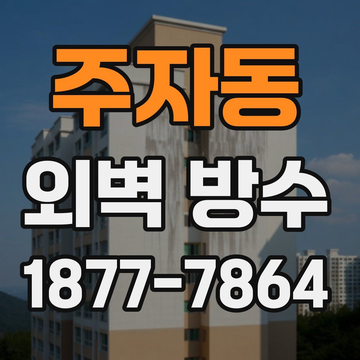 주자동 외벽 방수