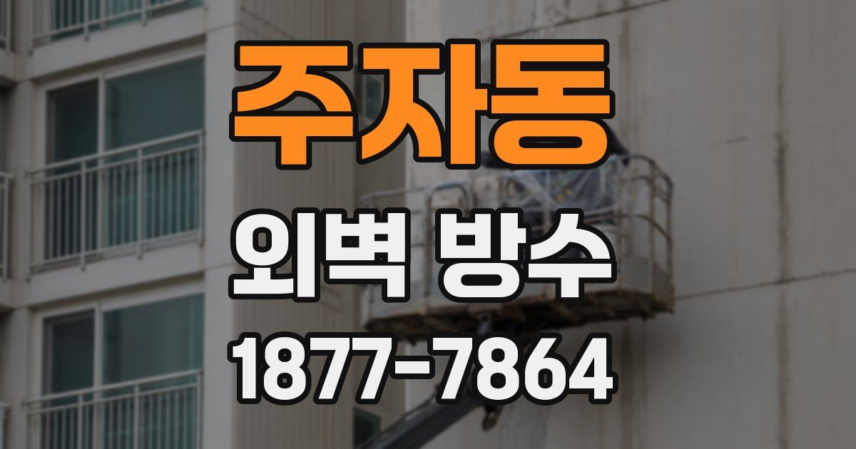 주자동 외벽 방수