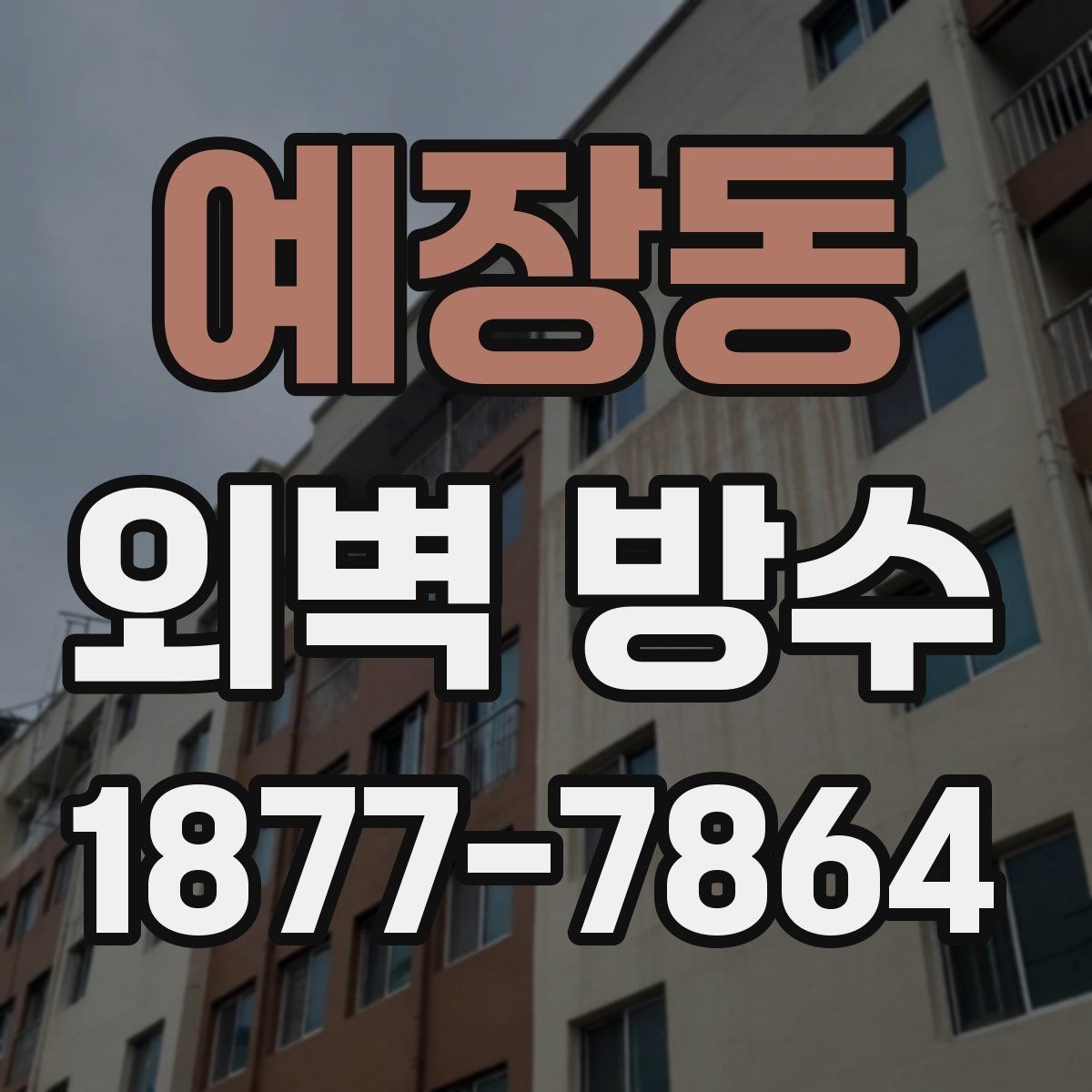 예장동 외벽 방수 공사와 함께 보면 좋은 추가 점검