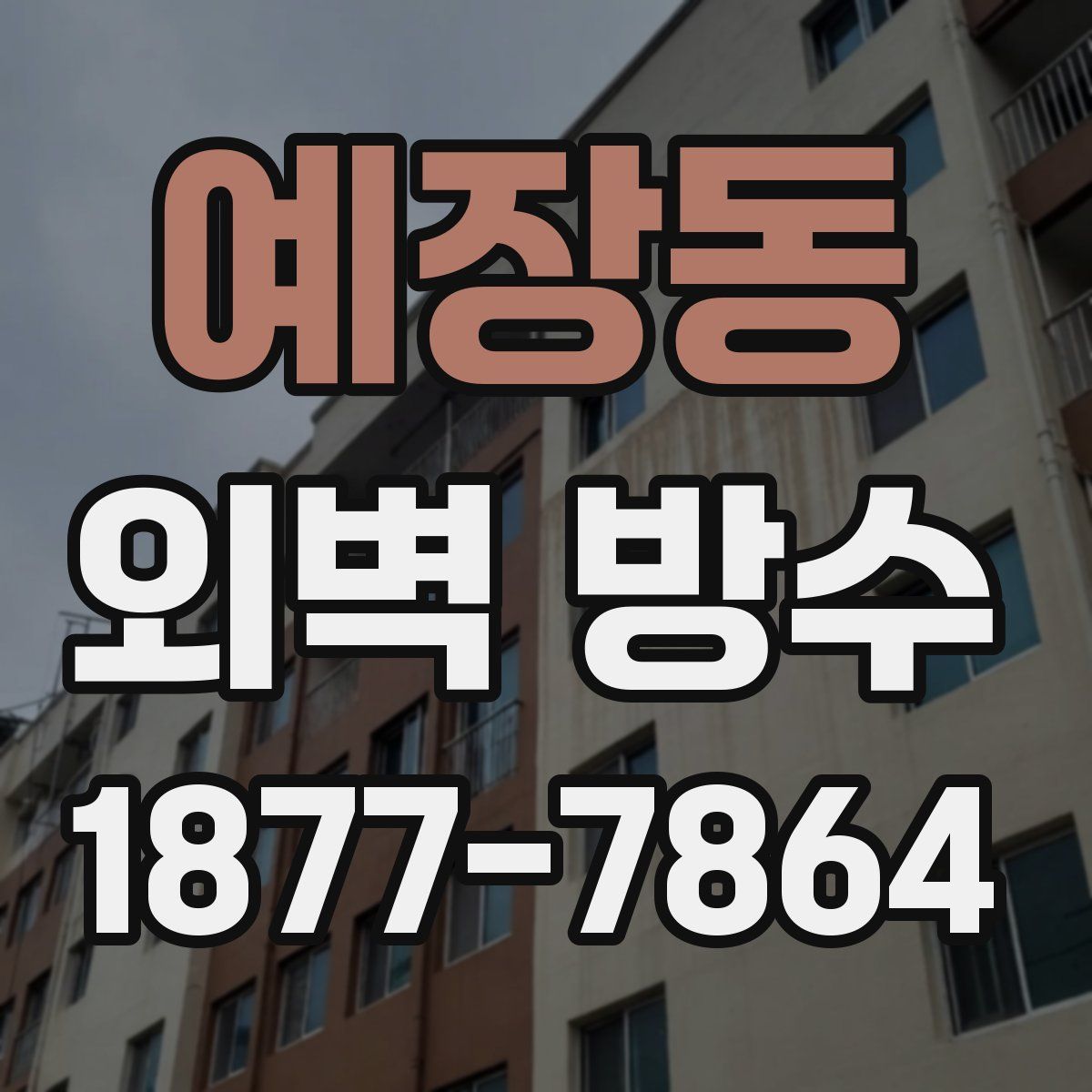 예장동 외벽 방수