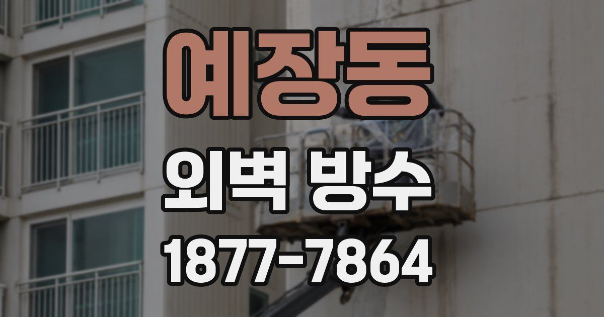 예장동 외벽 방수