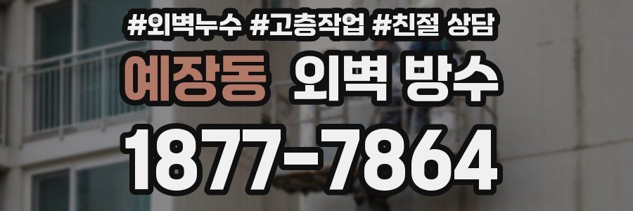 예장동 외벽 방수