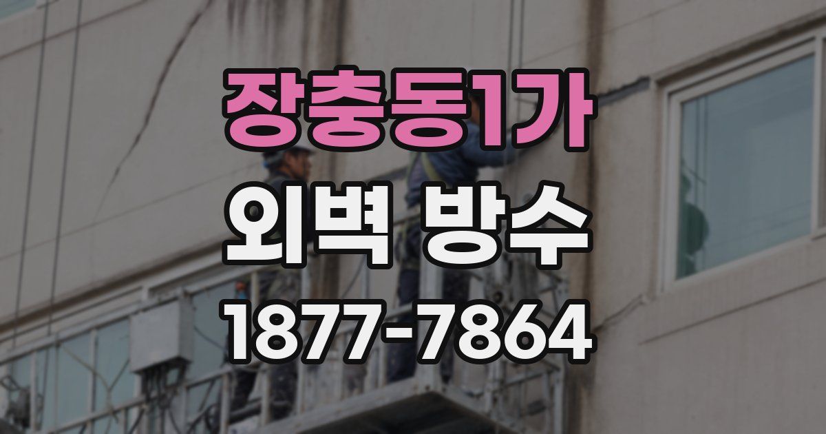 장충동1가 외벽 방수