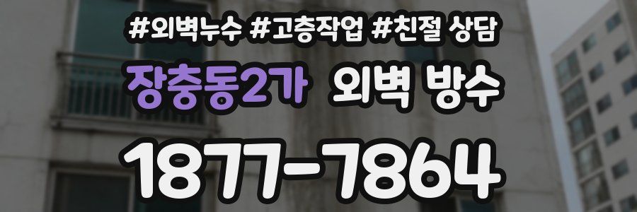장충동2가 외벽 방수