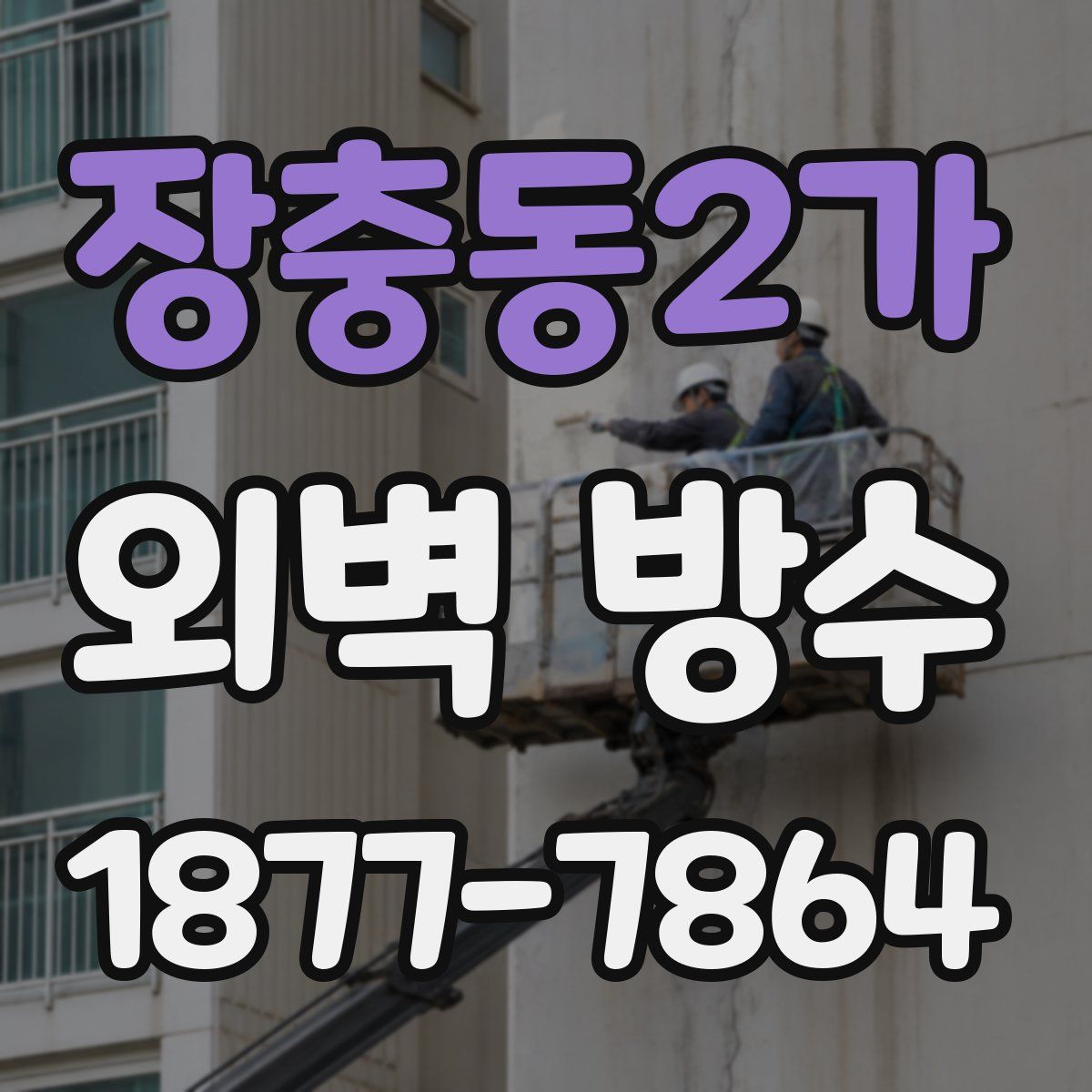 장충동2가 외벽 방수