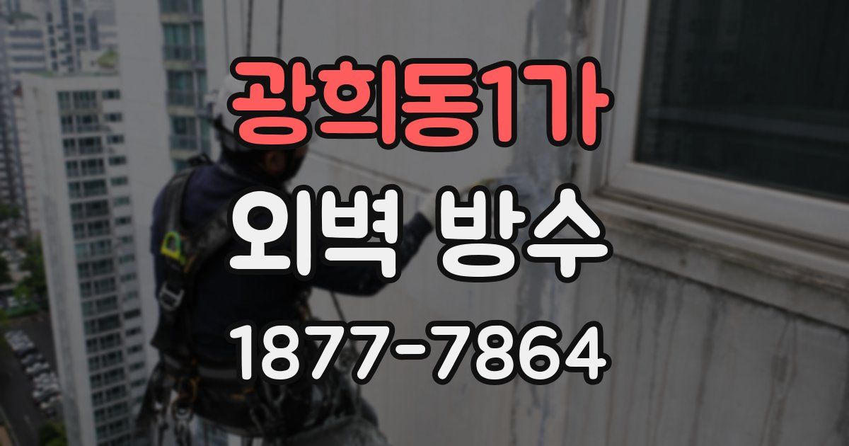 광희동1가 외벽 방수
