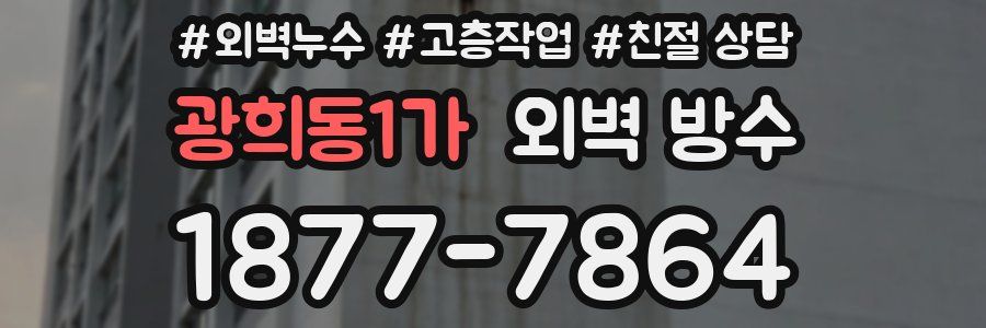 광희동1가 외벽 방수