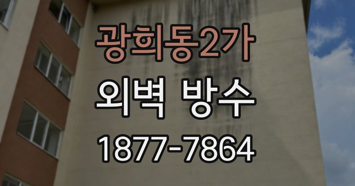 광희동2가 외벽 방수