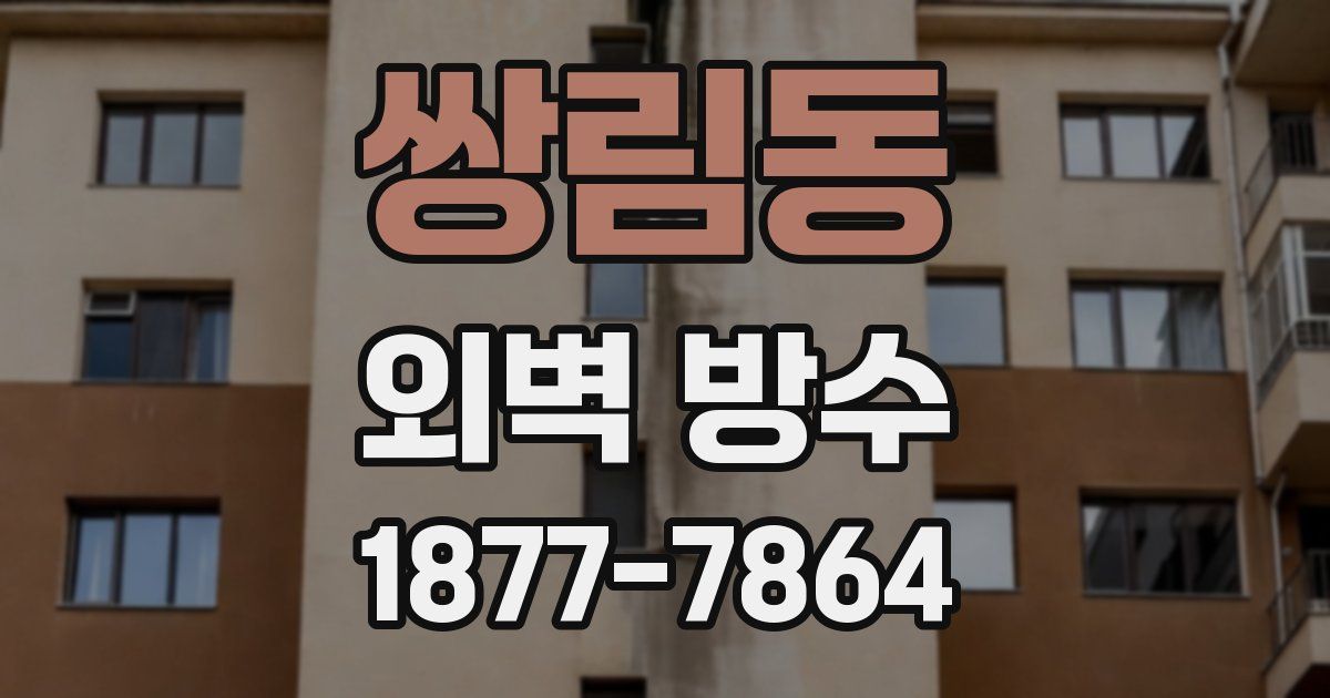 쌍림동 외벽 방수