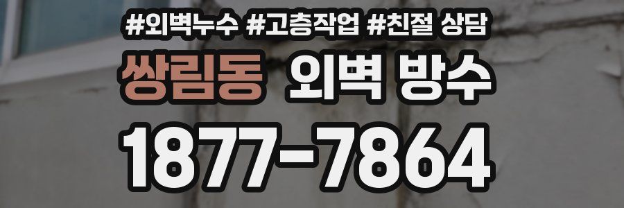쌍림동 외벽 방수