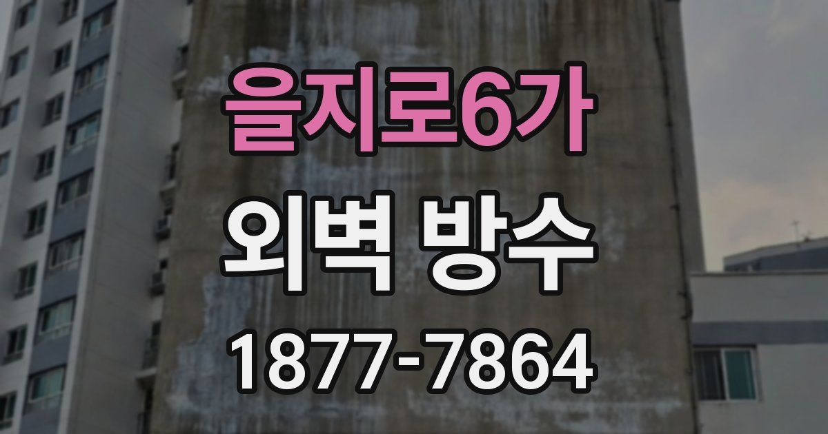 을지로6가 외벽 방수