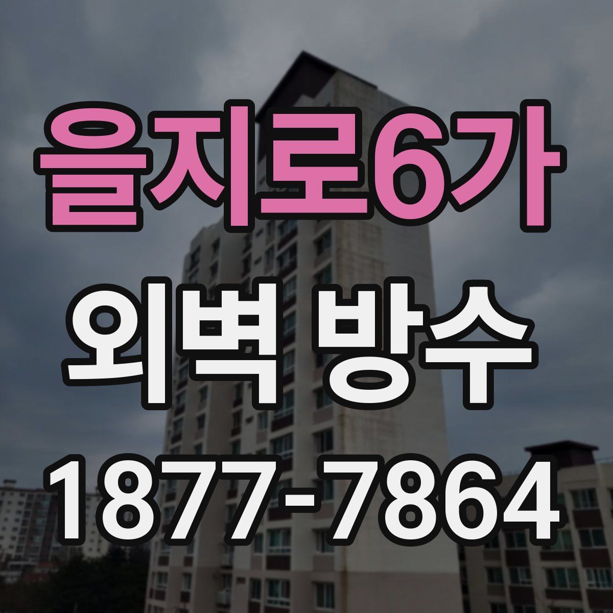 을지로6가 외벽 방수