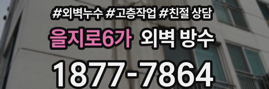 을지로6가 외벽 방수