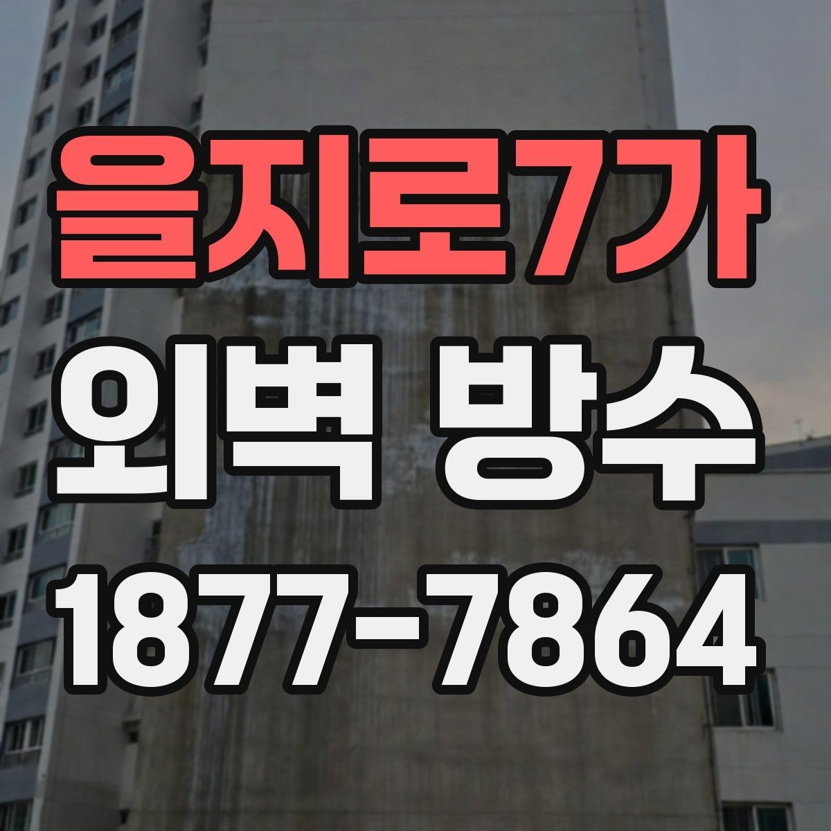 을지로7가 외벽 방수 시공 순서 한눈에 보기
