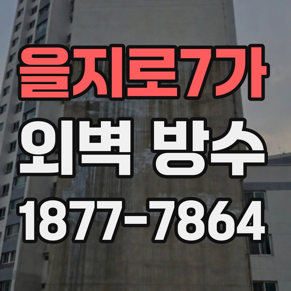 을지로7가 외벽 방수