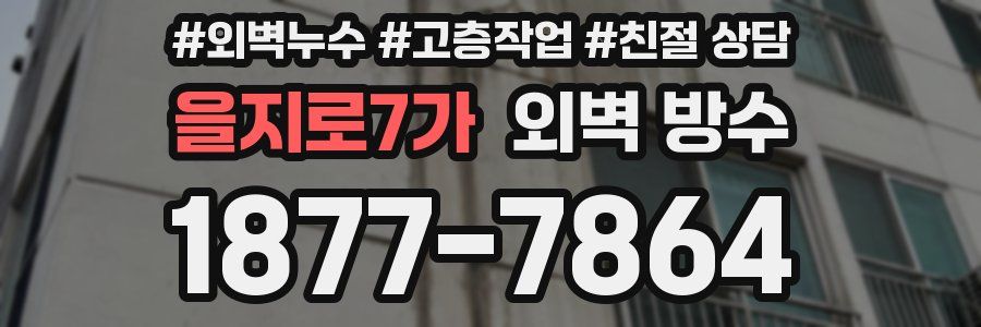 을지로7가 외벽 방수