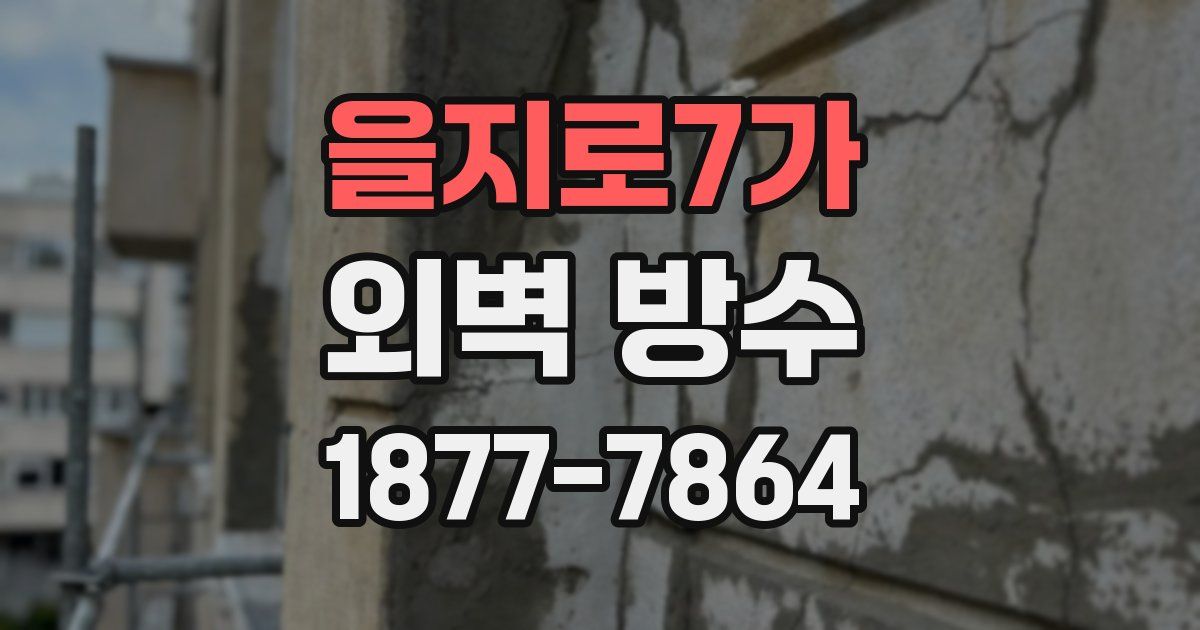 을지로7가 외벽 방수