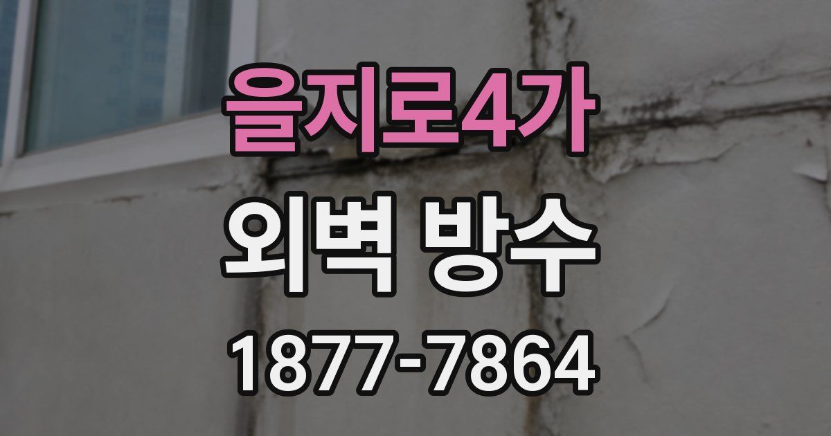 을지로4가 외벽 방수