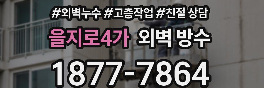 을지로4가 외벽 방수