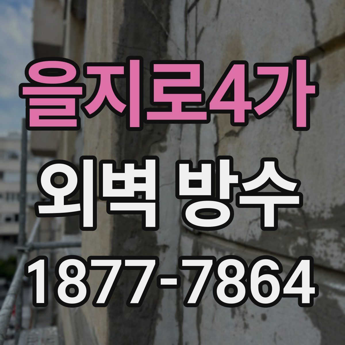 을지로4가 외벽 방수