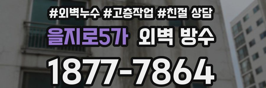 을지로5가 외벽 방수