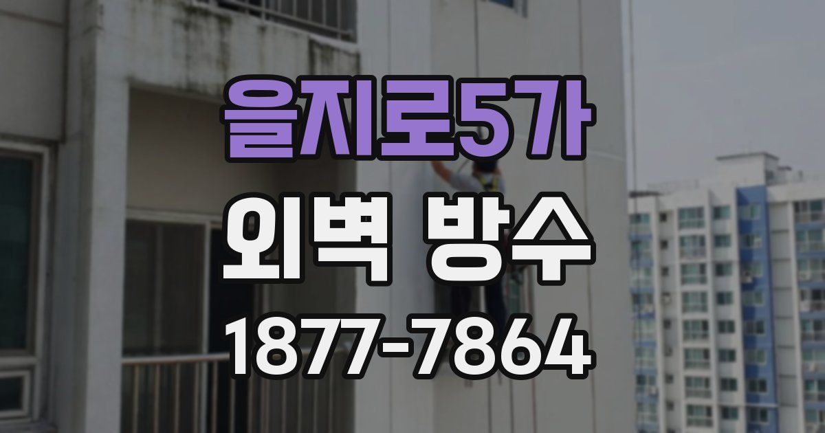 을지로5가 외벽 방수
