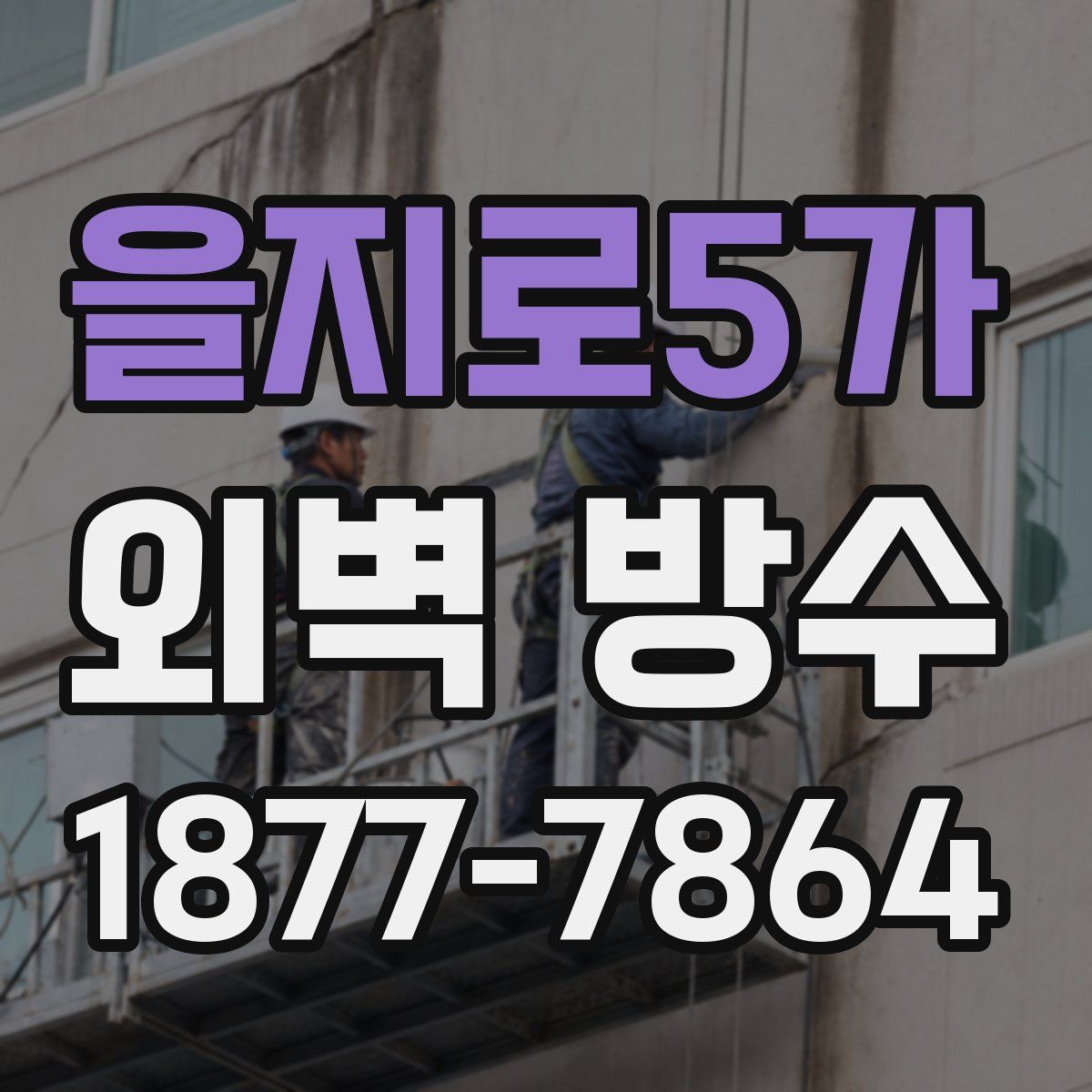 을지로5가 외벽 방수