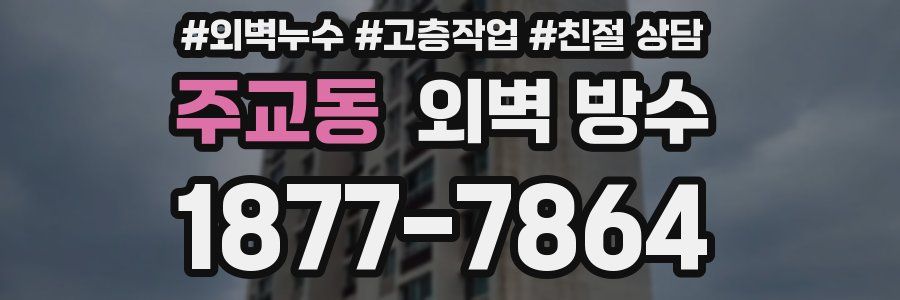 주교동 외벽 방수